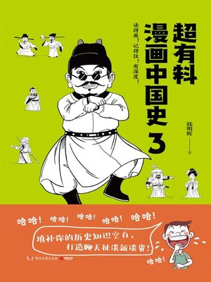 cover image of 超有料漫画中国史.3